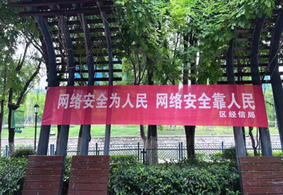 網(wǎng)絡(luò)宣傳進(jìn)社區(qū) 安全意識入人心——區(qū)經(jīng)信局開展網(wǎng)絡(luò)安全信息咨詢活動(dòng)紀(jì)實(shí)